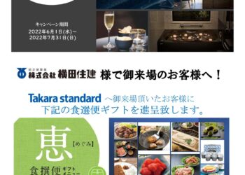 タカラスタンダードご来場者プレゼントキャンペーン中！　２０２２年６月～７月