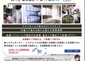 システムキッチン・システムバスご予約・お見積りフェア開催　2023.2.25